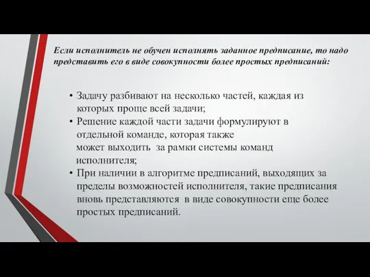 Если исполнитель не обучен исполнять заданное предписание, то надо представить его в