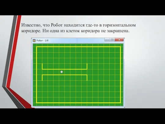 Известно, что Робот находится где-то в горизонтальном коридоре. Ни одна из клеток коридора не закрашена.