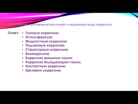 По условиям протекания различают следующие виды коррозии: Газовую коррозию; Атмосферную; Жидкостную коррозию;