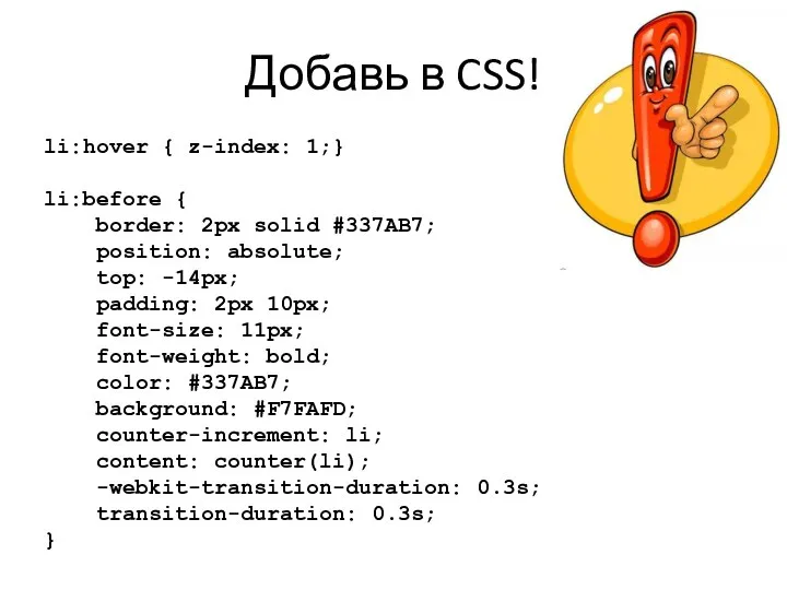 Добавь в CSS! li:hover { z-index: 1;} li:before { border: 2px solid