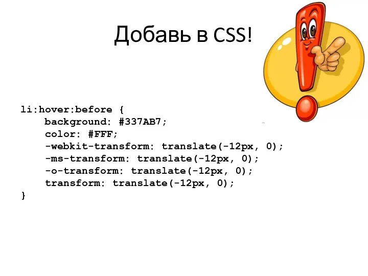 Добавь в CSS! li:hover:before { background: #337AB7; color: #FFF; -webkit-transform: translate(-12px, 0);