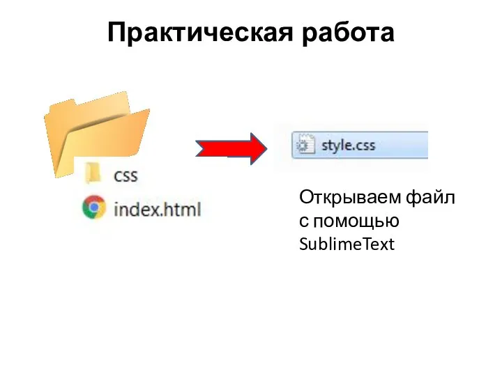 Практическая работа Открываем файл с помощью SublimeText