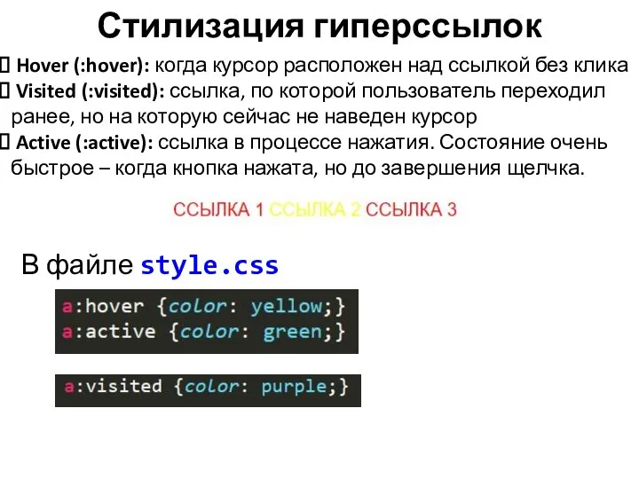 Стилизация гиперссылок В файле style.css Hover (:hover): когда курсор расположен над ссылкой