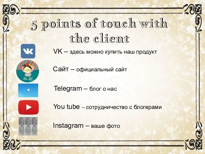 5 points of touch with the client VK – здесь можно купить