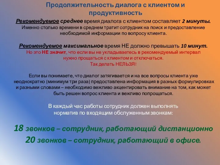 Продолжительность диалога с клиентом и продуктивность Рекомендуемое среднее время диалога с клиентом