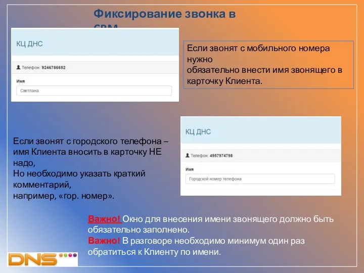 Если звонят с городского телефона – имя Клиента вносить в карточку НЕ