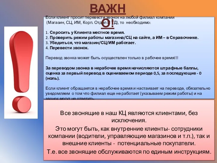 Если клиент просит перевести звонок на любой филиал компании (Магазин, СЦ, ИМ,