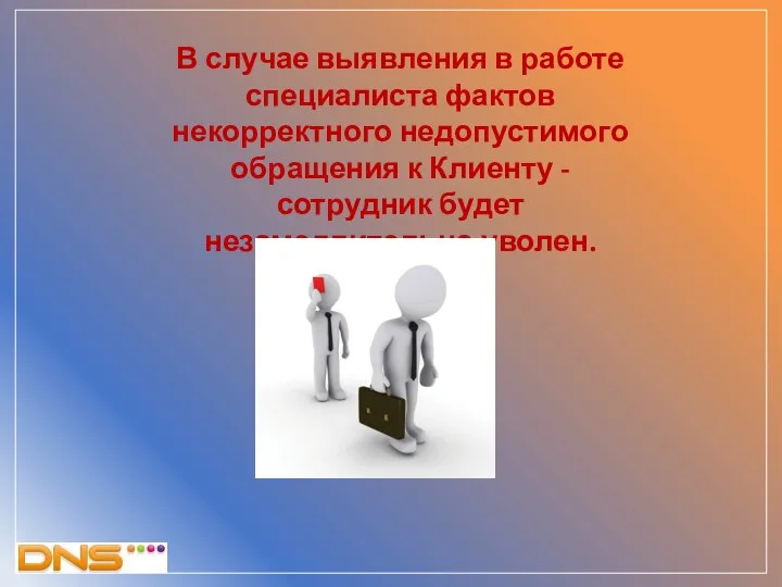 В случае выявления в работе специалиста фактов некорректного недопустимого обращения к Клиенту