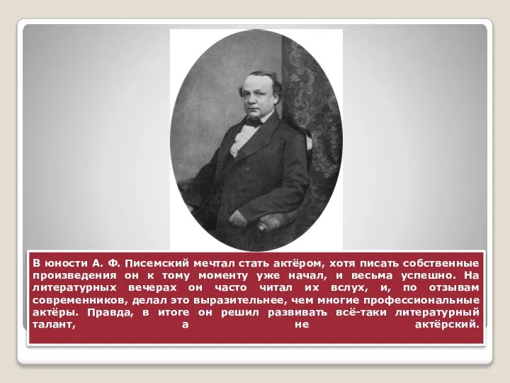 В юности А. Ф. Писемский мечтал стать актёром, хотя писать собственные произведения