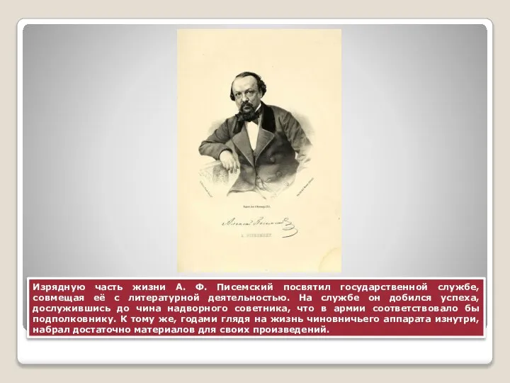 Изрядную часть жизни А. Ф. Писемский посвятил государственной службе, совмещая её с