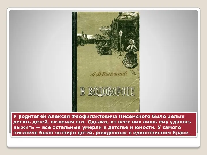 У родителей Алексея Феофилактовича Писемского было целых десять детей, включая его. Однако,