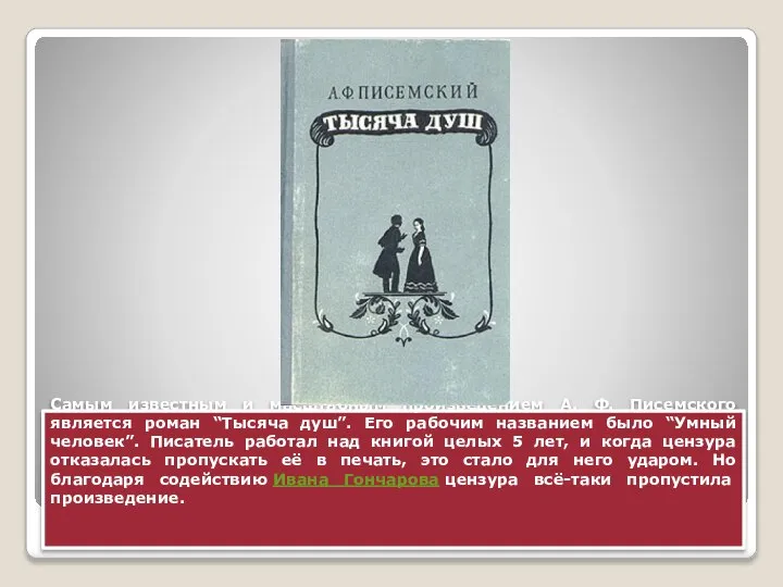 Самым известным и масштабным произведением А. Ф. Писемского является роман “Тысяча душ”.