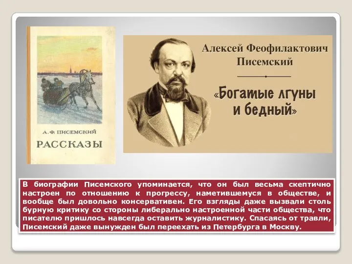 В биографии Писемского упоминается, что он был весьма скептично настроен по отношению