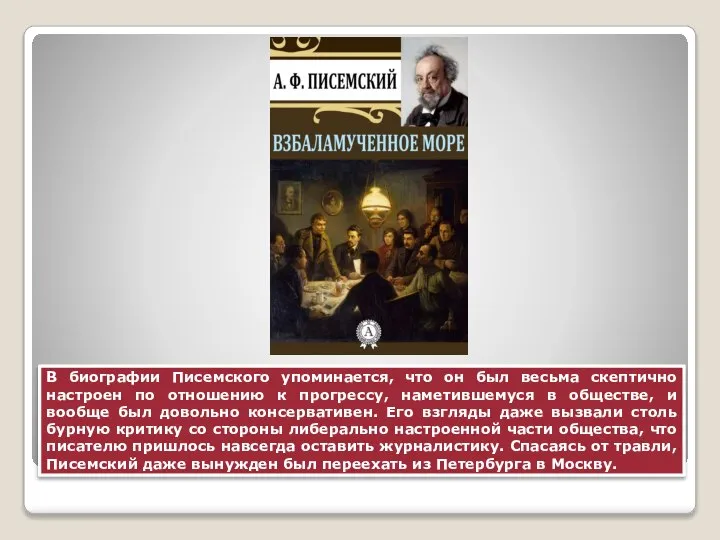 В биографии Писемского упоминается, что он был весьма скептично настроен по отношению
