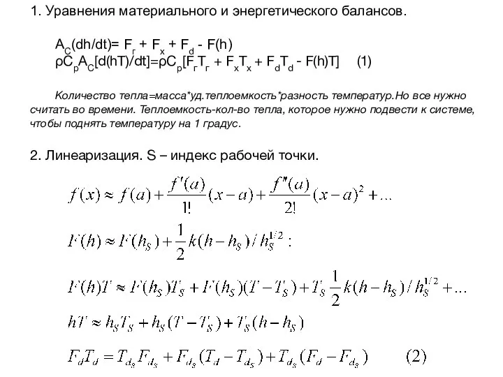 1. Уравнения материального и энергетического балансов. АС(dh/dt)= Fг + Fx + Fd