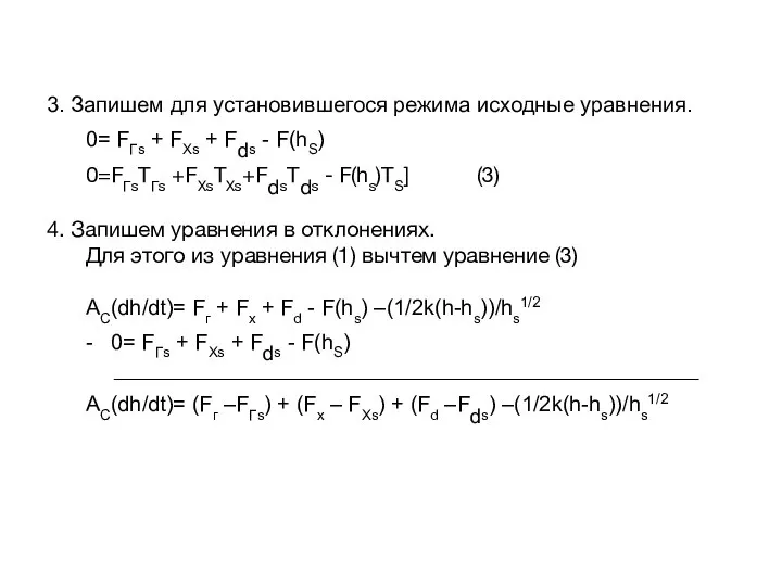 3. Запишем для установившегося режима исходные уравнения. 0= FГs + FXs +