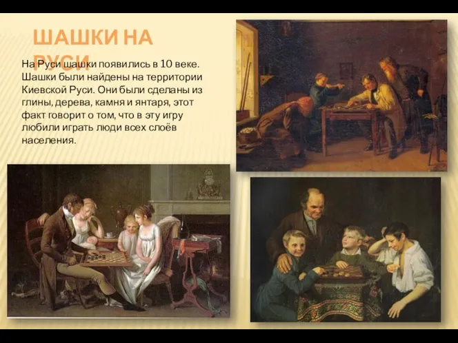ШАШКИ НА РУСИ На Руси шашки появились в 10 веке. Шашки были
