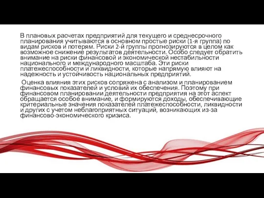 В плановых расчетах предприятий для текущего и среднесрочного планирования учитываются в основном