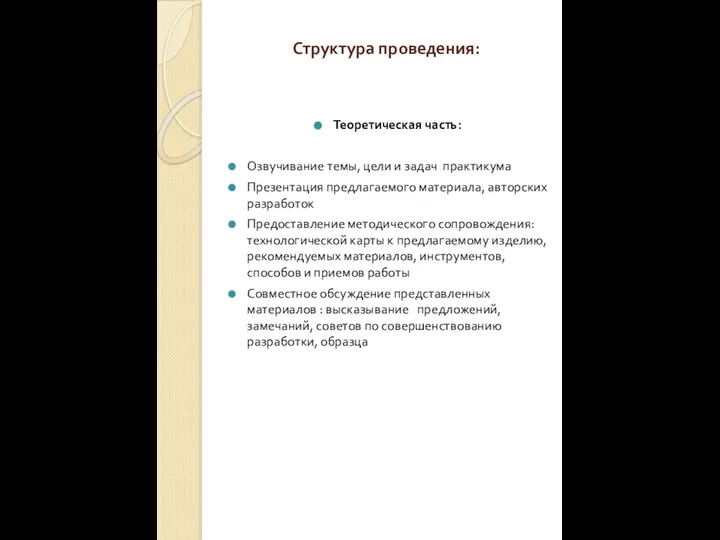 Структура проведения: Теоретическая часть: Озвучивание темы, цели и задач практикума Презентация предлагаемого