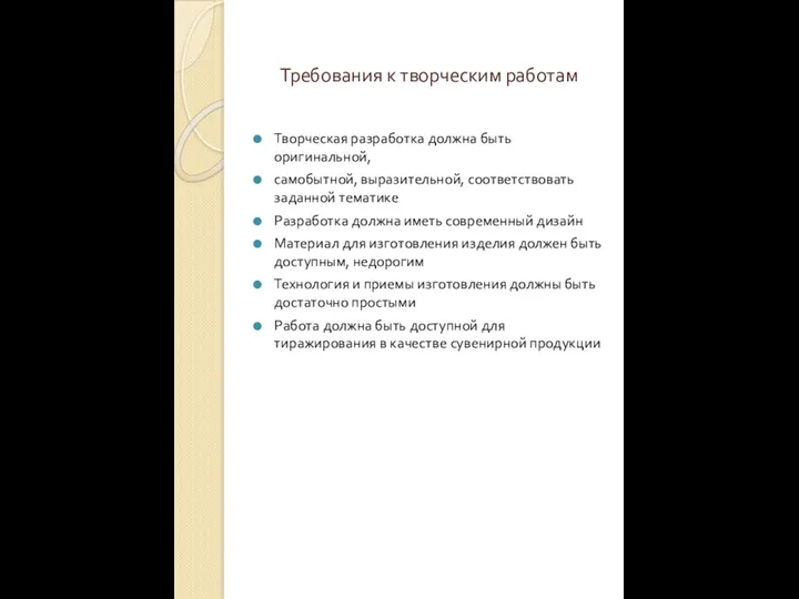 Требования к творческим работам Творческая разработка должна быть оригинальной, самобытной, выразительной, соответствовать