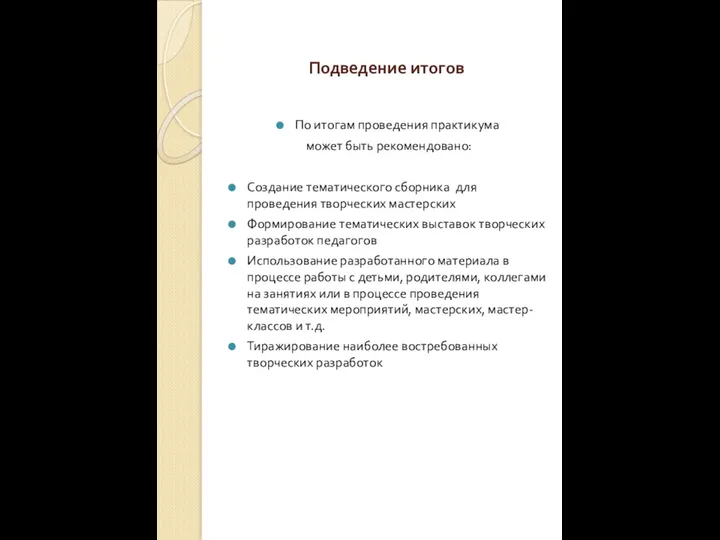 Подведение итогов По итогам проведения практикума может быть рекомендовано: Создание тематического сборника