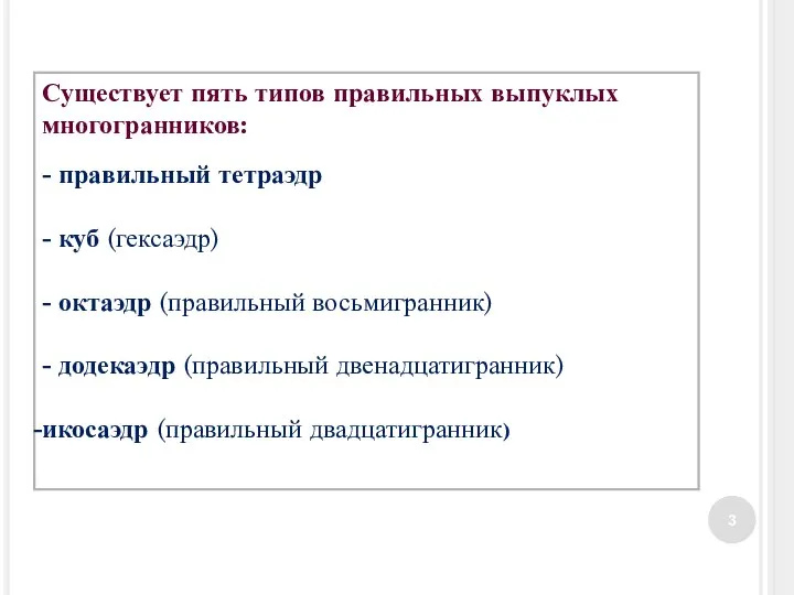 Существует пять типов правильных выпуклых многогранников: - правильный тетраэдр - куб (гексаэдр)