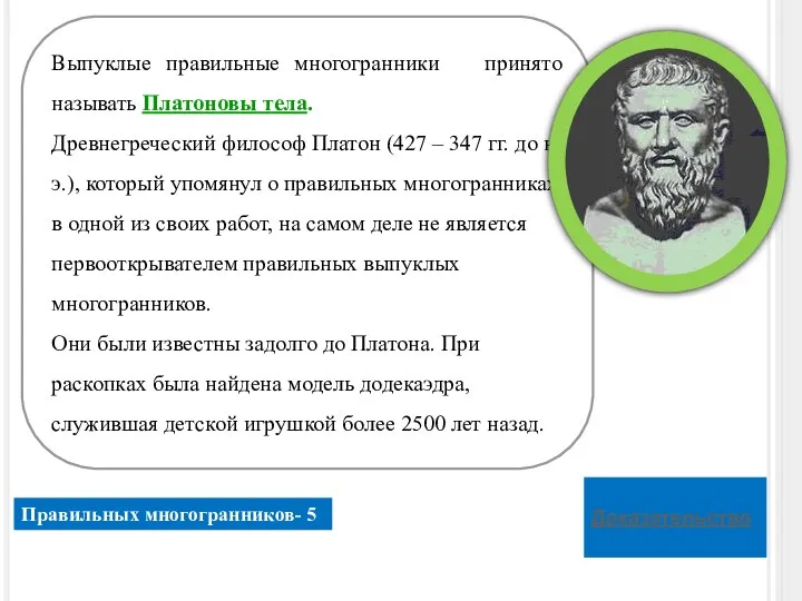 Выпуклые правильные многогранники принято называть Платоновы тела. Древнегреческий философ Платон (427 –