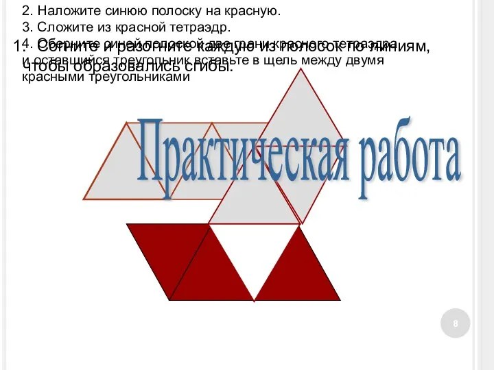 Согните и разогните каждую из полосок по линиям, чтобы образовались сгибы. 2.