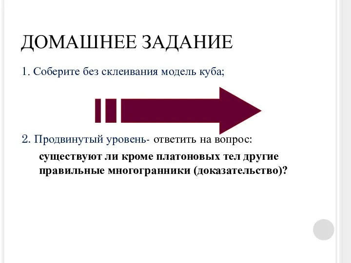 ДОМАШНЕЕ ЗАДАНИЕ 1. Соберите без склеивания модель куба; 2. Продвинутый уровень- ответить