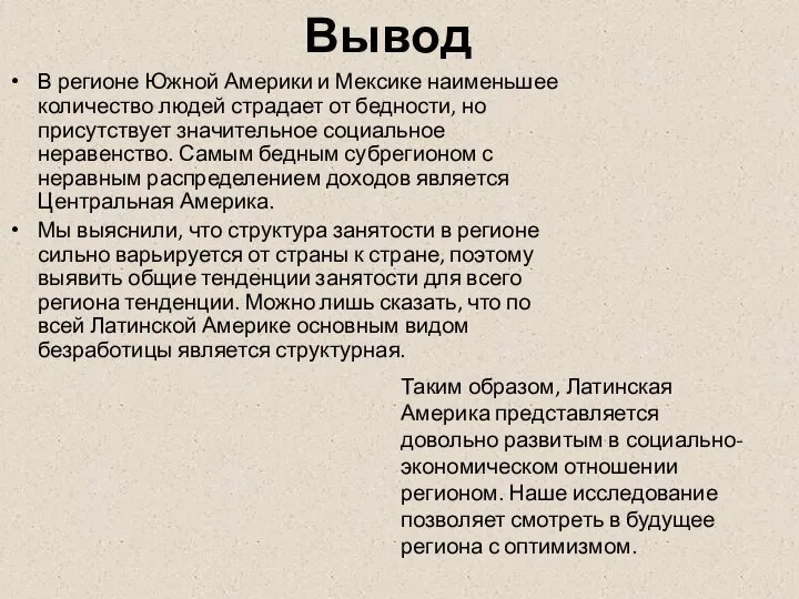 Вывод В регионе Южной Америки и Мексике наименьшее количество людей страдает от