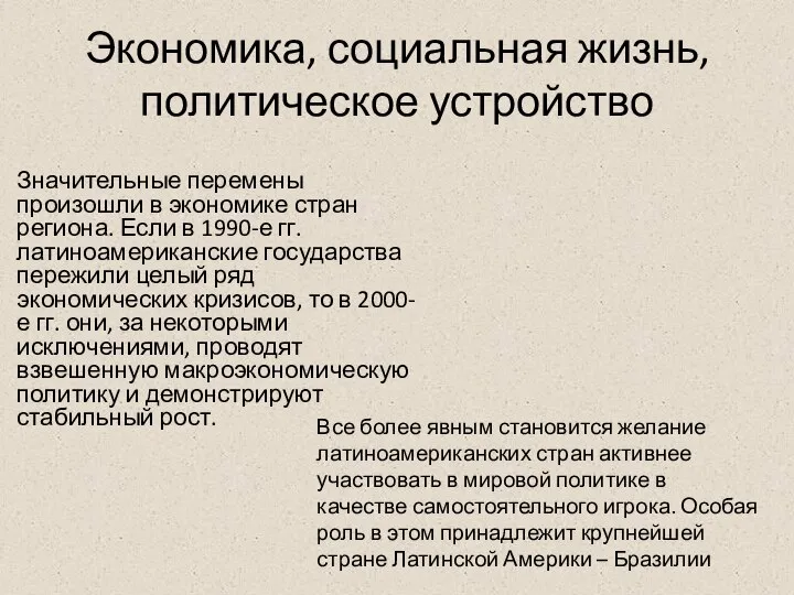 Экономика, социальная жизнь, политическое устройство Значительные перемены произошли в экономике стран региона.