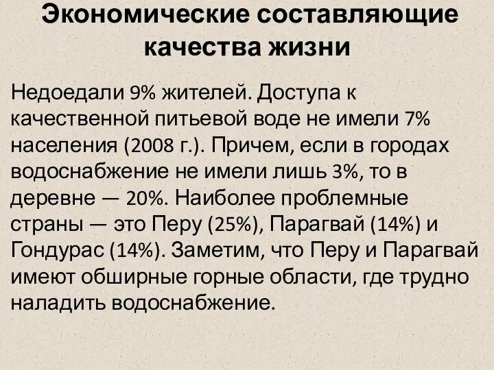 Экономические составляющие качества жизни Недоедали 9% жителей. Доступа к качественной питьевой воде