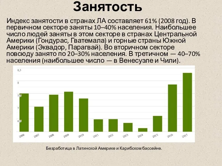 Занятость Индекс занятости в странах ЛА составляет 61% (2008 год). В первичном