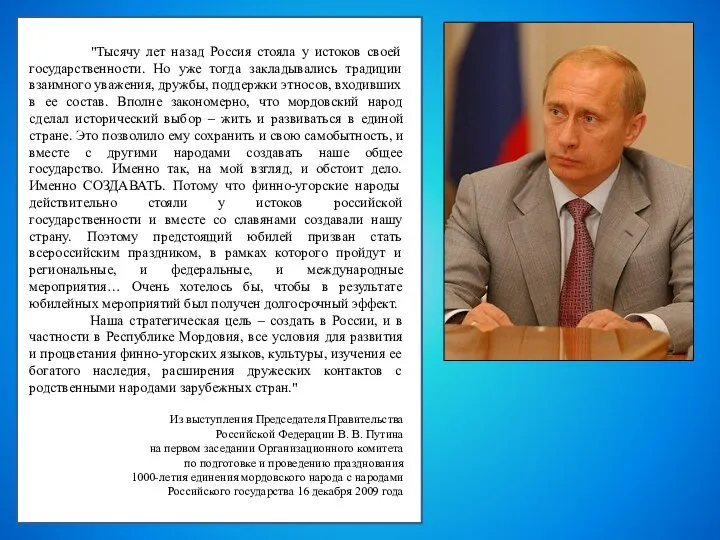 "Тысячу лет назад Россия стояла у истоков своей государственности. Но уже тогда