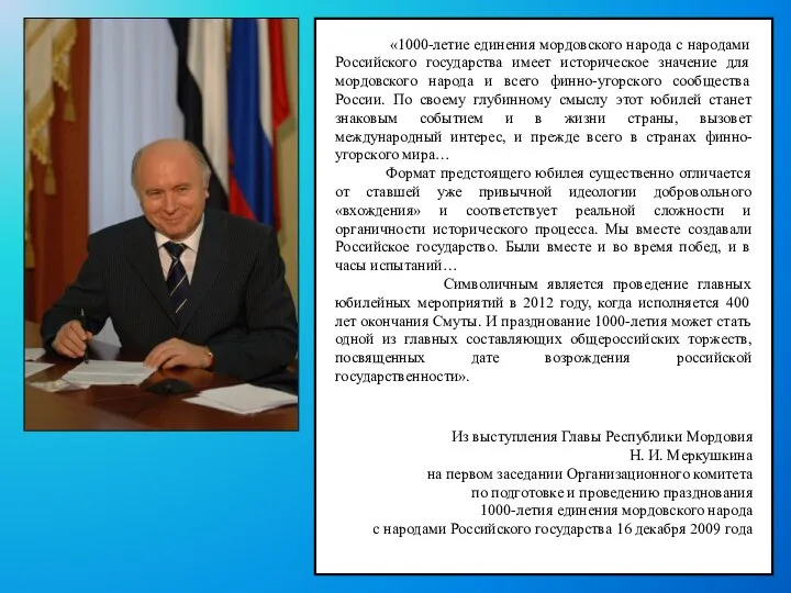 «1000-летие единения мордовского народа с народами Российского государства имеет историческое значение для