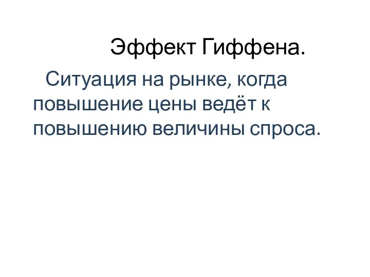 Эффект Гиффена. Ситуация на рынке, когда повышение цены ведёт к повышению величины спроса.