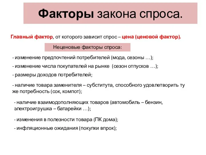 Факторы закона спроса. Главный фактор, от которого зависит спрос – цена (ценовой