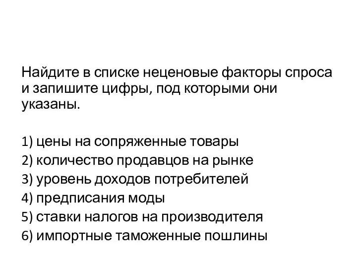 Найдите в списке неценовые факторы спроса и запишите цифры, под которыми они