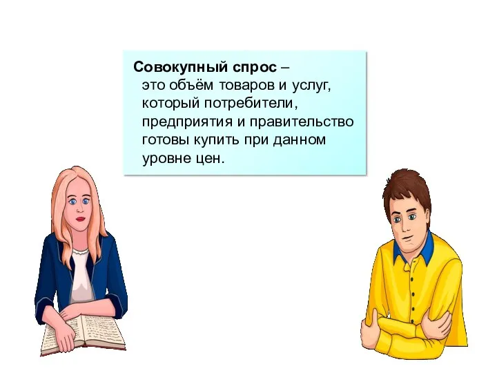 Совокупный спрос – это объём товаров и услуг, который потребители, предприятия и