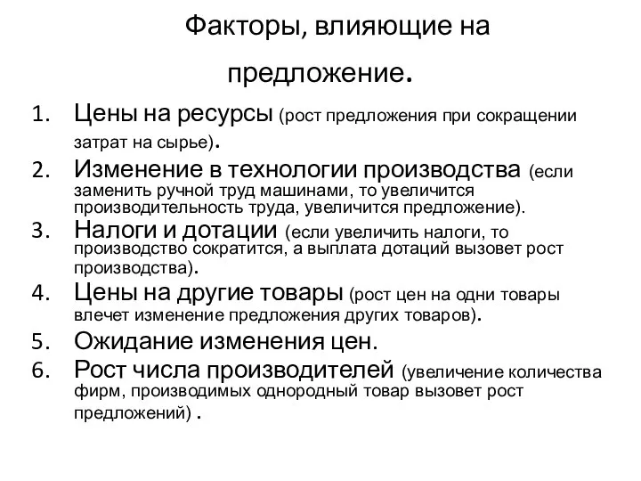 Факторы, влияющие на предложение. Цены на ресурсы (рост предложения при сокращении затрат