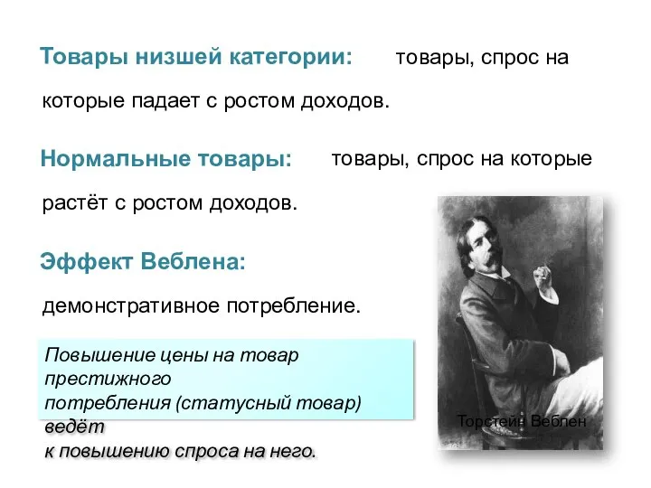 Товары низшей категории: товары, спрос на которые падает с ростом доходов. Нормальные