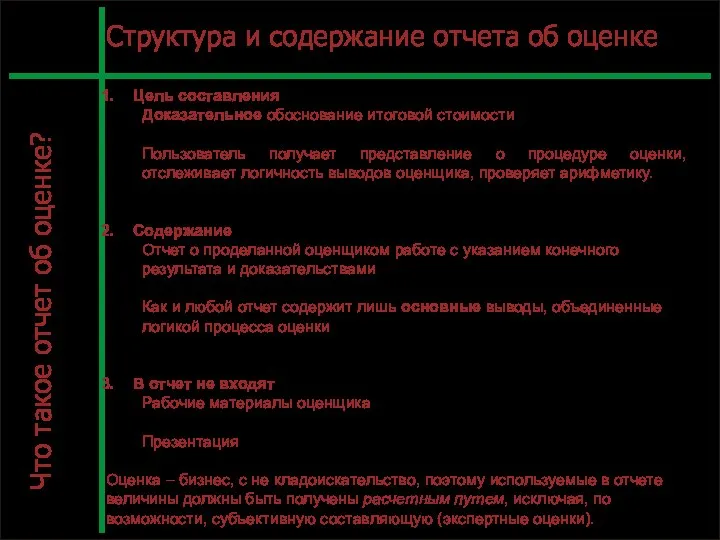 С. Л.12 Структура и содержание отчета об оценке Цель составления Доказательное обоснование