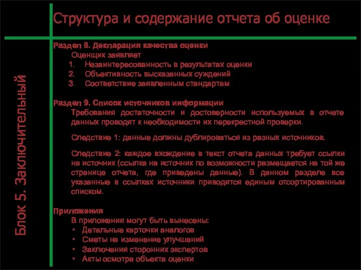 С. Л.12 Структура и содержание отчета об оценке Раздел 8. Декларация качества