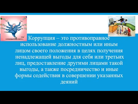 Коррупция – это противоправное использование должностным или иным лицом своего положения в