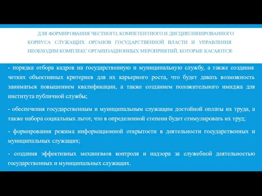 ДЛЯ ФОРМИРОВАНИЯ ЧЕСТНОГО, КОМПЕТЕНТНОГО И ДИСЦИПЛИНИРОВАННОГО КОРПУСА СЛУЖАЩИХ ОРГАНОВ ГОСУДАРСТВЕННОЙ ВЛАСТИ И