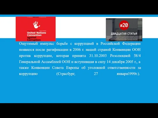 Ощутимый импульс борьбе с коррупцией в Российской Федерации появился после ратификации в