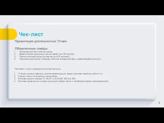 Чек-лист Презентация длительностью 10 мин. Обязательные слайды: Исходные данные и анализ рынка;