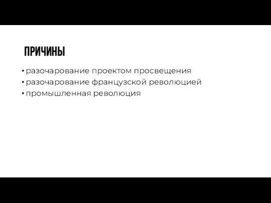 разочарование проектом просвещения разочарование французской революцией промышленная революция