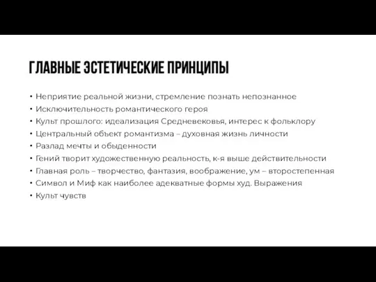 Неприятие реальной жизни, стремление познать непознанное Исключительность романтического героя Культ прошлого: идеализация