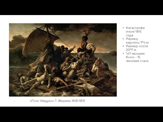 «Плот Медузы» Т. Жерико 1818-1819 Катастрофа июля 1816 года Размер картины 7*4